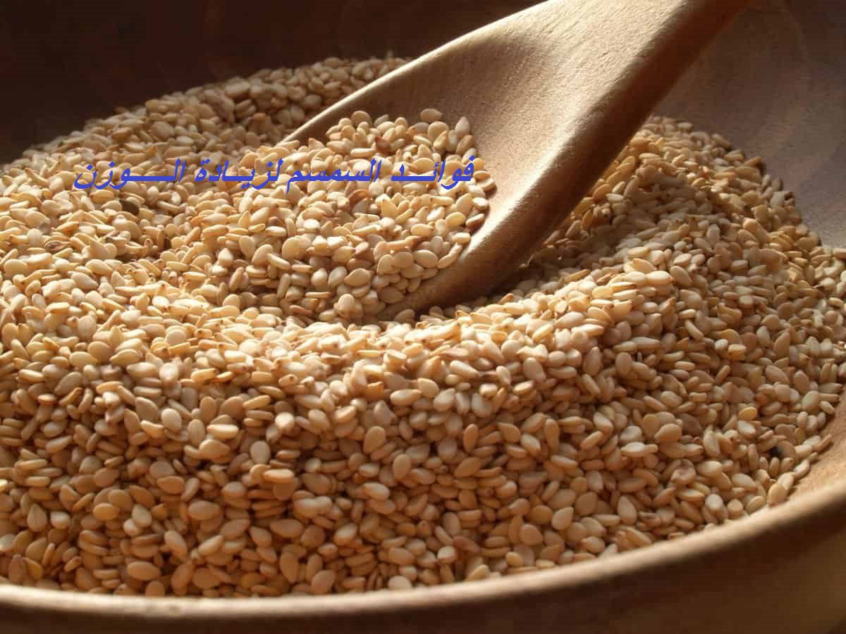 فوائد السمسم ومشروب السمسم في التسمين 2021