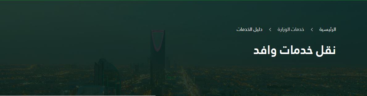 استعلام عن وافد نقل كفالة وزارة الموارد البشرية وما هى  شروط ورسوم نقل الكفالة