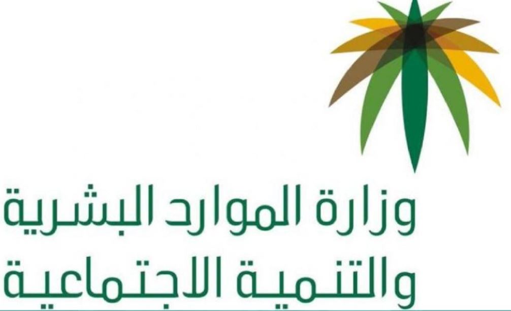 كيفية نقل خدمات عامل وافد وزارة الموارد البشرية والتنمية الاجتماعية برقم الإقامة