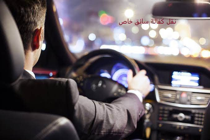 طريقة نقل كفالة سائق خاص عبر أبشر سداد رسوم نقل الكفالة