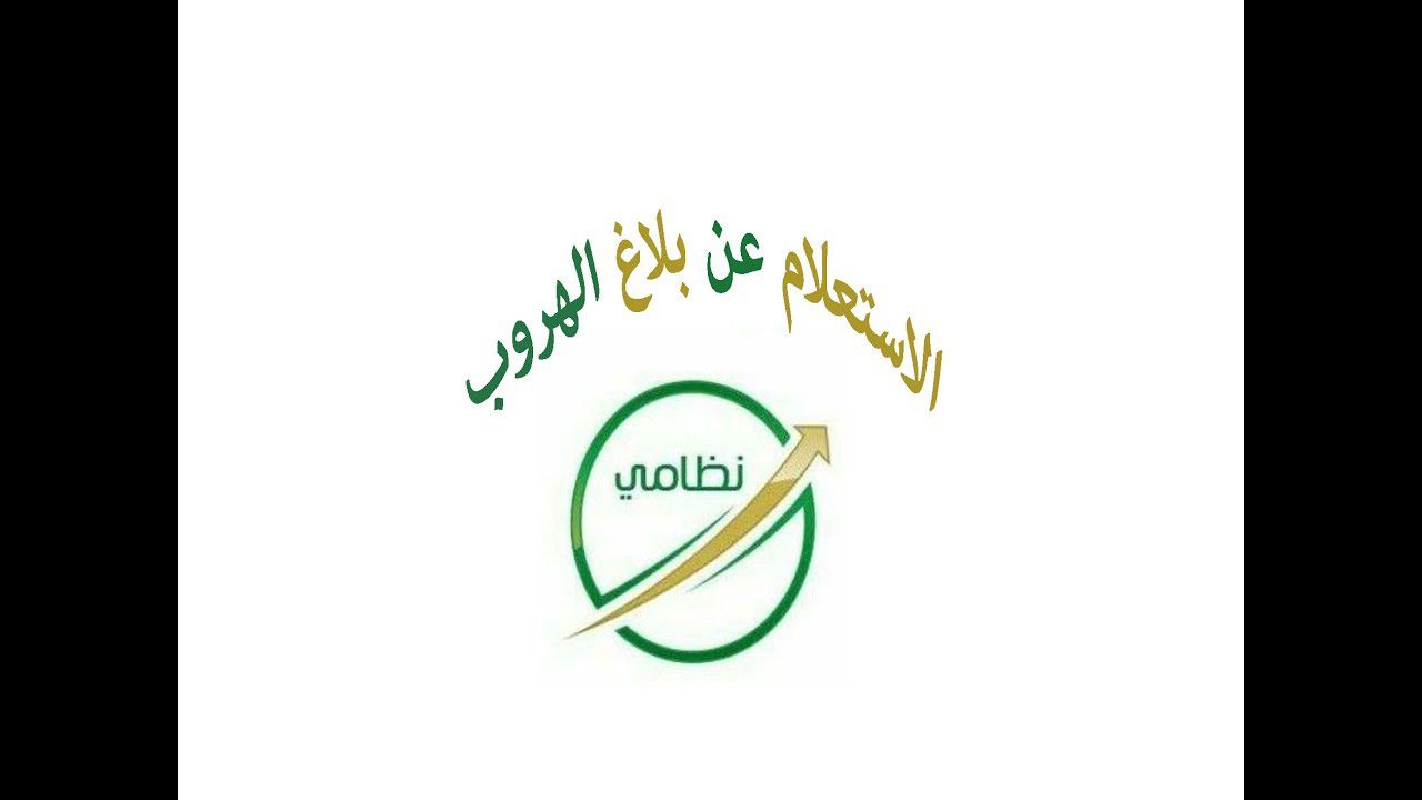 طرق استعلام بلاغ هروب في 6 خطوات على موقع وزارة الداخلية
