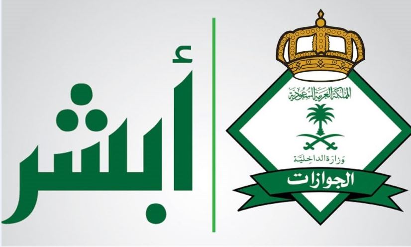 الاستعلام عن دفع رسوم تجديد الإقامة وافد عبر أبشر وزارة الداخلية