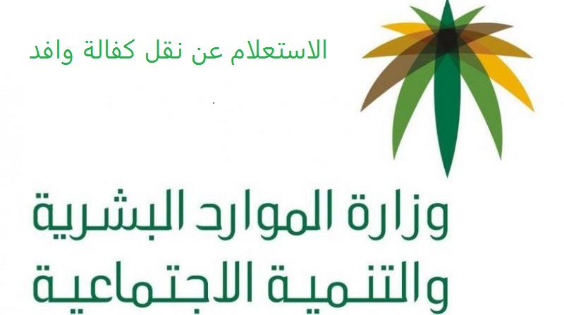 نقل كفالة متغيب عن العمل و الاستعلام عن نقل كفالة وافد من مكتب العمل