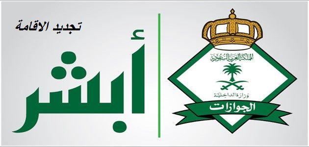 تجديد الاقامة في السعودية أبشر رسوم تجديد الإقامة 2020