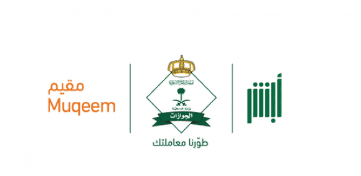 جميع خطوات الاستعلام عن صلاحية التأشيرة خروج وعودة