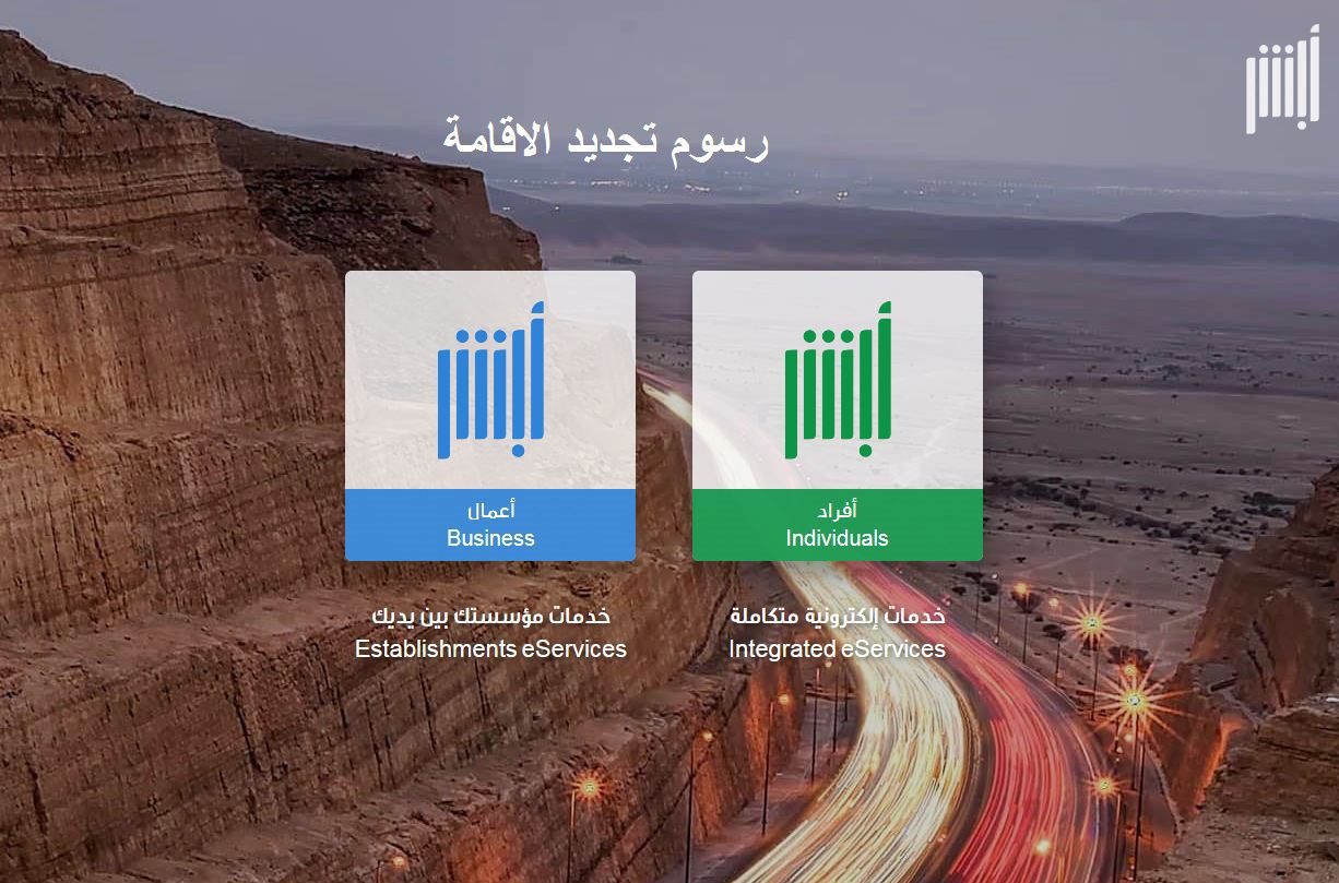 رسوم تجديد اقامة الوافدين طريقة تجديد الإقامة عبر أبشر الجوازات