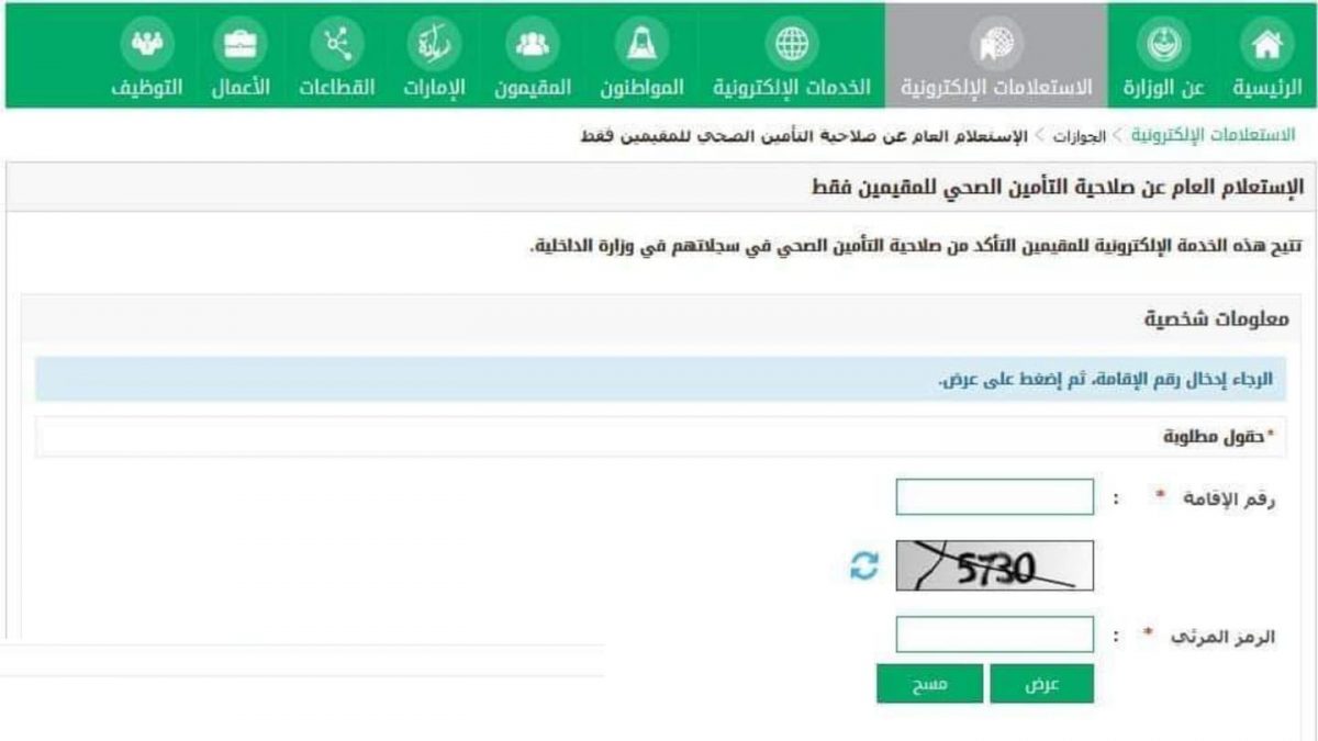 استعلام عن التأمين الطبي مجلس الضمان الصحي وخطوات الاستعلام أبشر