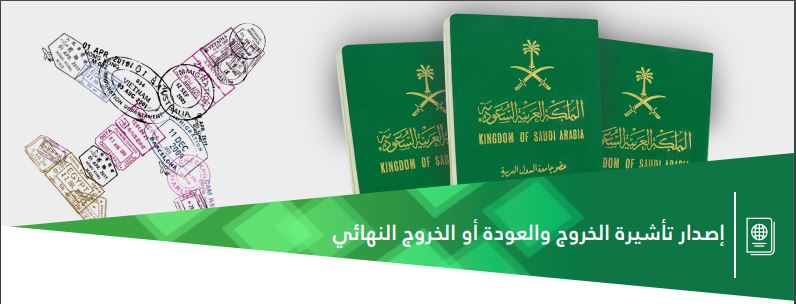 استعلام عن تأشيرة الخروج والعودة برقم الإقامة أبشر الإلكترونية
