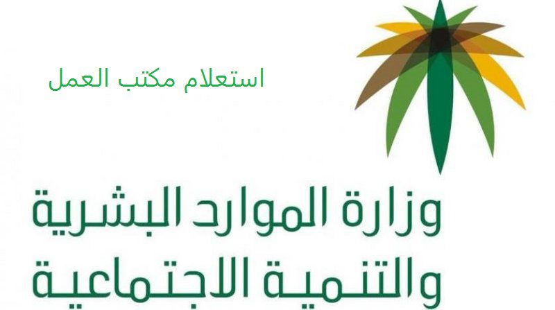 استعلام مكتب العمل برقم الهوية استعلام عن رسوم مكتب العمل