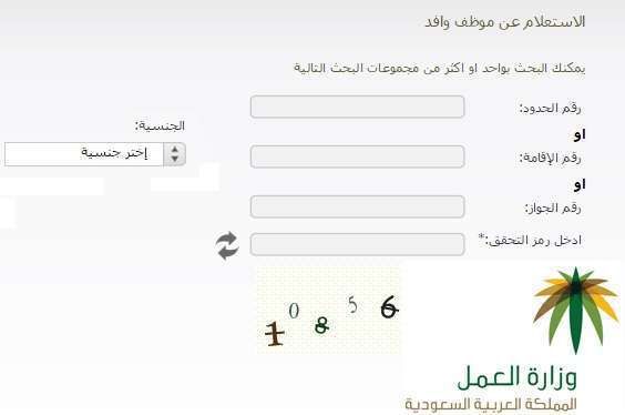الاستعلام عن موظف وافد الاستعلام عن نقل كفالة عامل وافد وزارة العمل