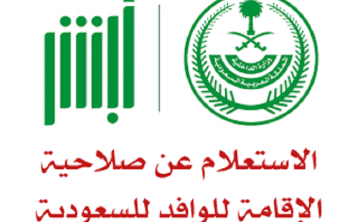 انتهاء الاقامة في السعودية الاستعلام عن صلاحية الإقامة برقم الإقامة أبشر