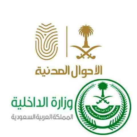 حجز موعد في الاحوال المدنية للمواطنين والمقيمين خطوات إلغاء الحجز