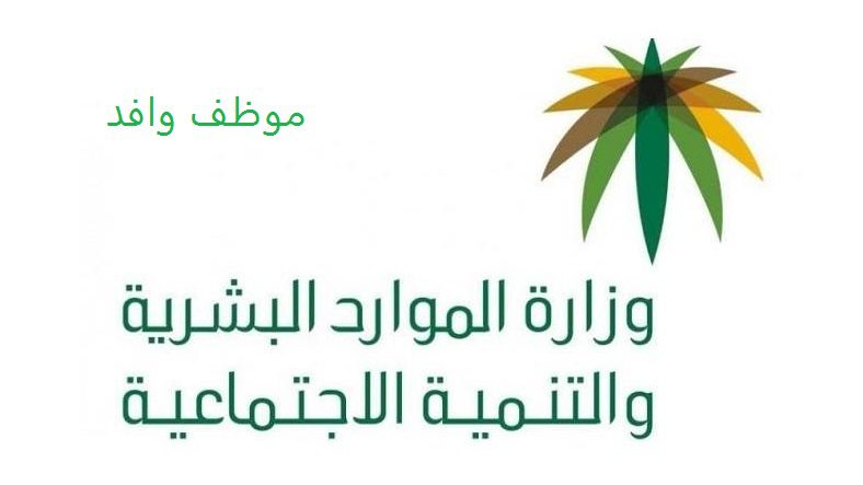 موظف وافد وزارة العمل نقل كفالة الاستعلام عن بلاغ الهروب برقم الإقامة