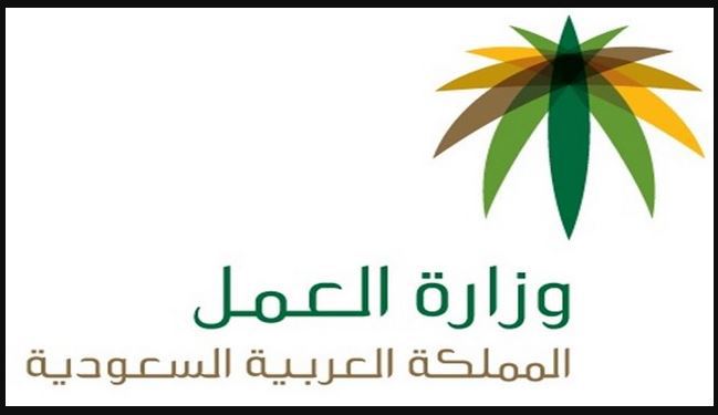 الاستعلام عن خدمات مكتب العمل رسوم مكتب العمل وزارة الموارد البشرية