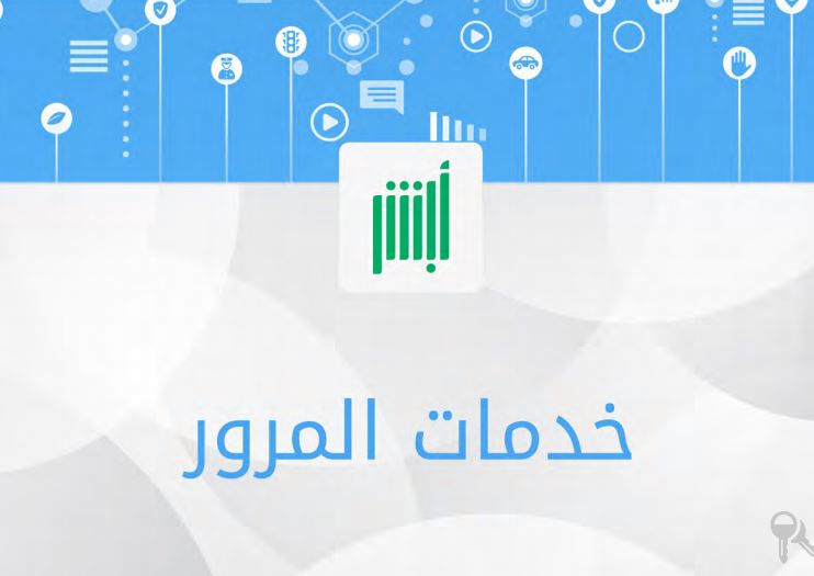 أبشر مخالفات المرور برقم الهوية الاستعلام عن المخالفات المرورية برقم المخالفة