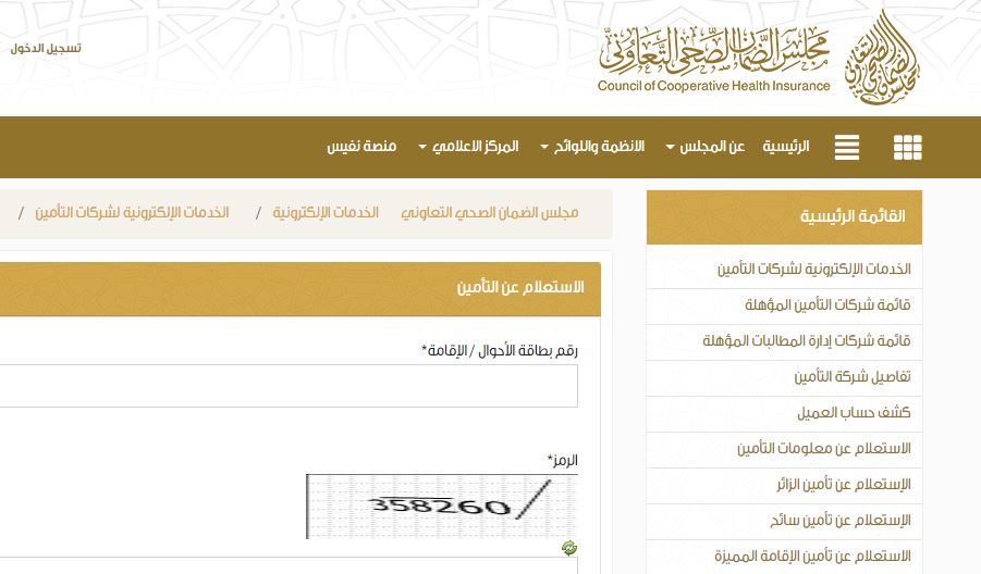 استعلام عن تامين مجلس الضمان الصحي خطوات الاستعلام عبر أبشر