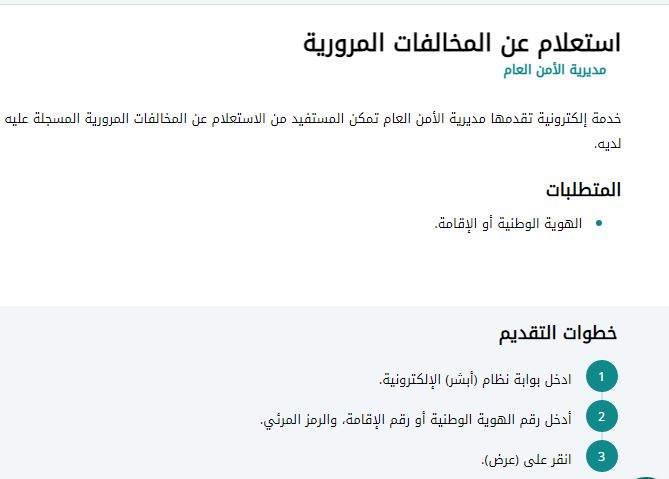 المخالفات المرورية استعلام عن المخالفات برقم اللوحة وشروط الاعتراض على المخالفة