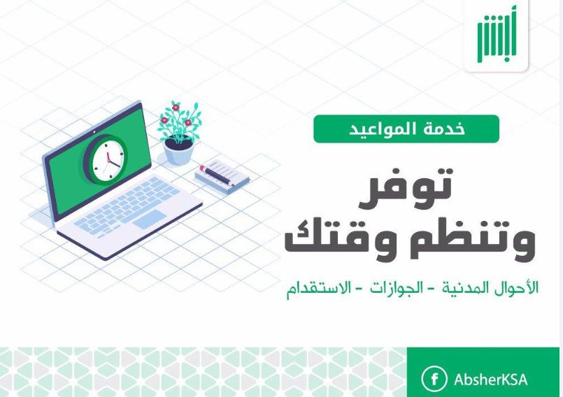 حجز موعد الاحوال المدنية للمقيمين بدون تسجيل على أبشر