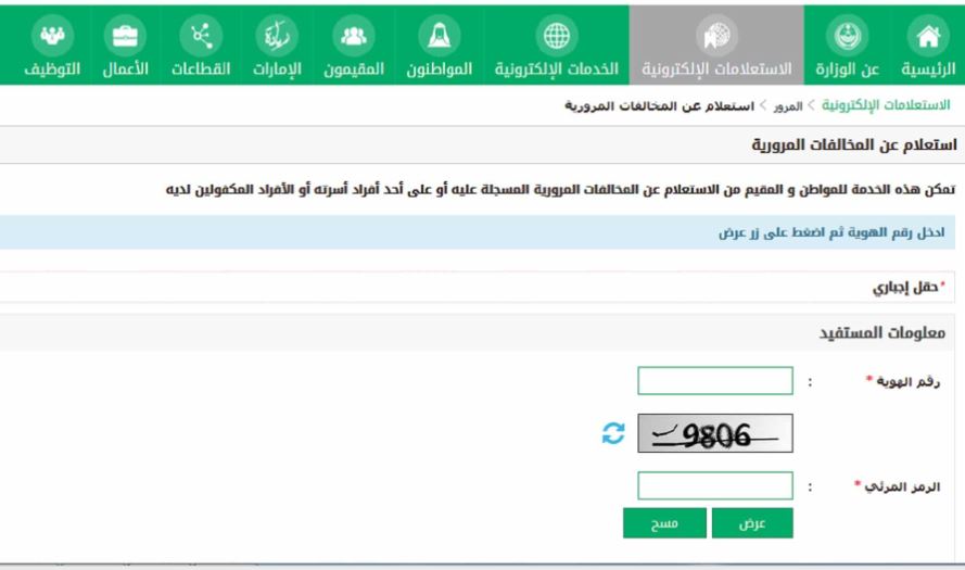 رقم الاستعلام عن المخالفات المرورية برقم الهوية كم رسوم المخالفات المرورية