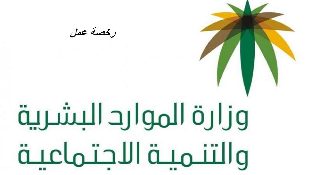 استعلام عن رخصة العمل خطوات اصدار وتجديد رخصة العمل