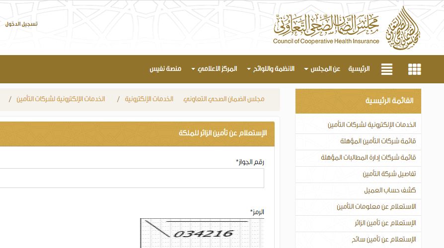 الاستعلام عن التامين الصحي للزيارة كيفية استعلام عن تأمين طبي برقم الإقامة