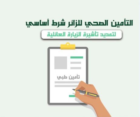 تأمين زيارة عائلية تمديد تأمين الزيارة الكتروني أسعار التأمين الصحي للزيارة