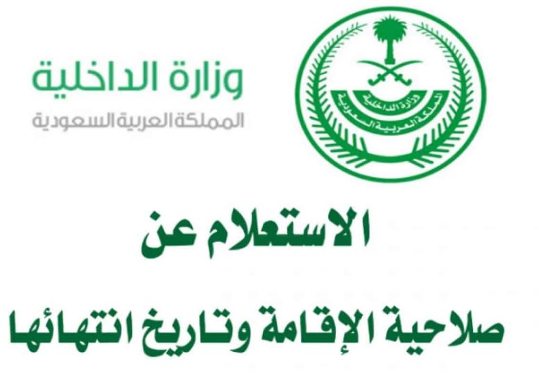 صلاحية الاقامة استعلام عن صلاحية الإقامة وزارة العمل لعمل زيارة عائلية