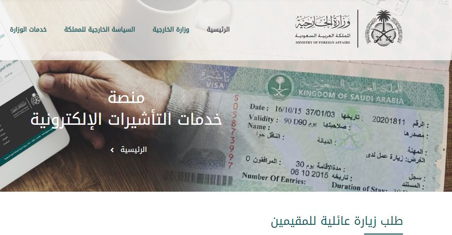 طلب زياره عائليه وزارة الخارجية معرفة الموافقة على طلب زيارة عائلية