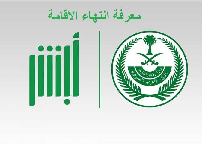 معرفة انتهاء الاقامة الاستعلام عن صلاحية الإقامة برقم الإقامة أبشر