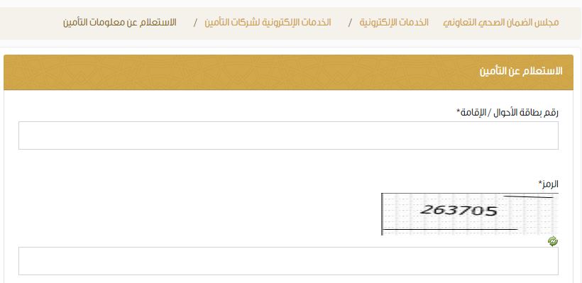 الاستعلام عن التأمين الصحي للمقيمين