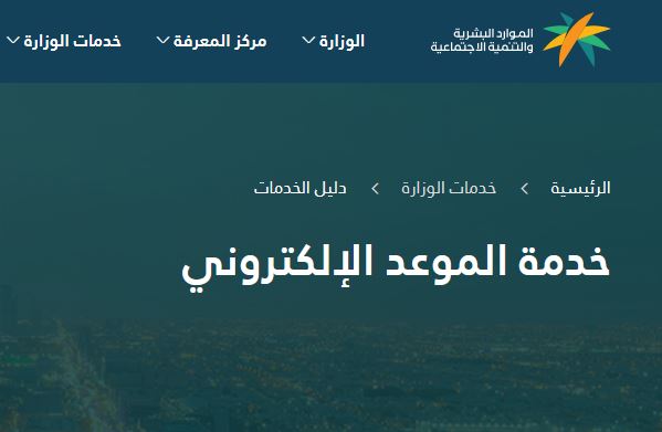 حجز موعد مكتب العمل من وزارة الموارد البشرية 1442