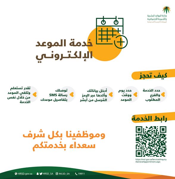 موعد مكتب العمل طريقة حجز موعد مكتب الضمان وزارة الموارد البشرية