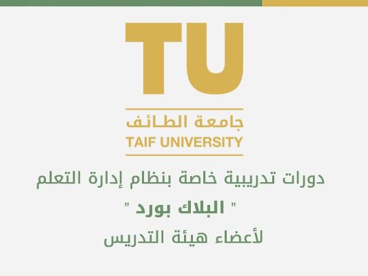 منضومة جامعة الطائف