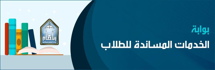 الخدمات المساندة جامعة الامام بن سعود