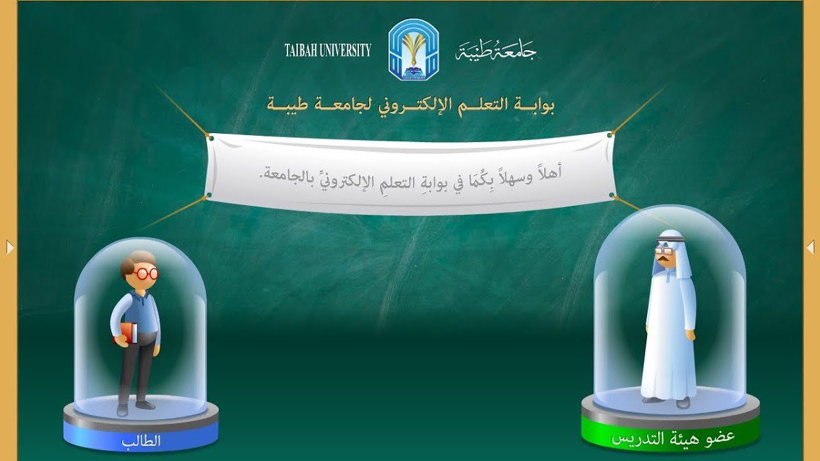 الخدمات الالكترونية جامعة طيبة