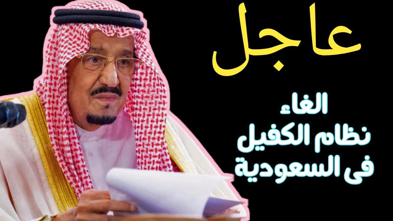 نظام الكفالة في السعودية الجديد pdf