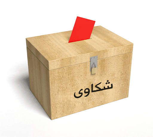 خطوات تقديم شكوى مكتب العمل وشروطها