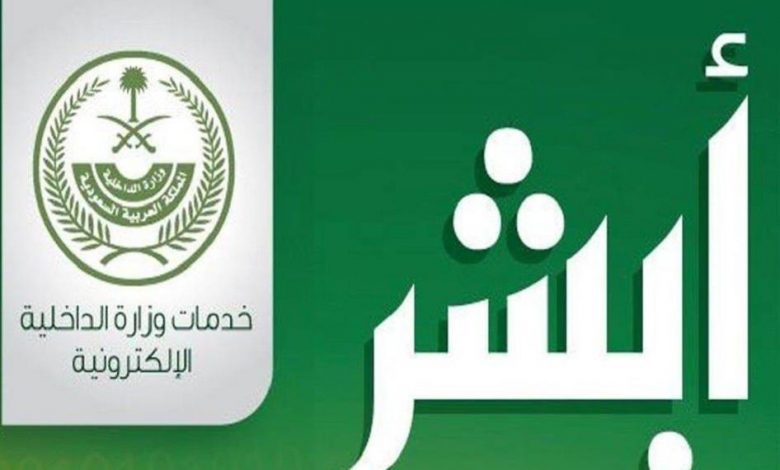 أبشر للتوظيف استعلام 2021