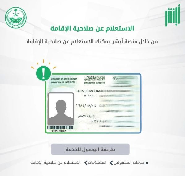 استعلام عن صلاحية الهوية  خطوات الاستعلام عن صلاحية الاقامة أبشر