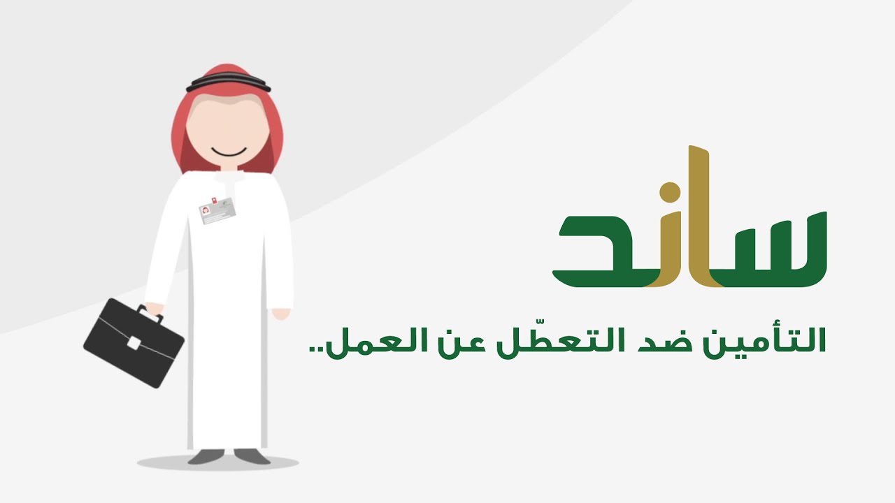 التسجيل في ساند التامين ضد التعطل عن العمل