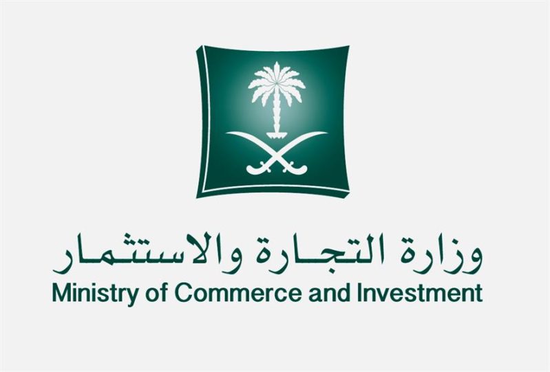 وزارة التجارة السجل التجاري