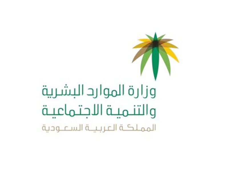 تحديث الضمان الاجتماعي 2021 وزارة الموارد البشرية