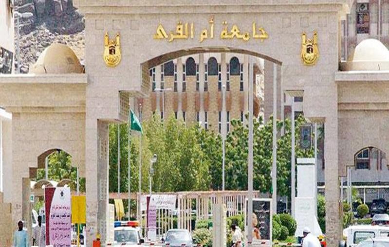 جامعة أم القرى بوابة القبول الموحد