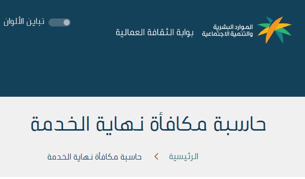 حاسبة نهاية الخدمة مكتب العمل السعودي كيفية حساب مكافأة نهاية الخدمة