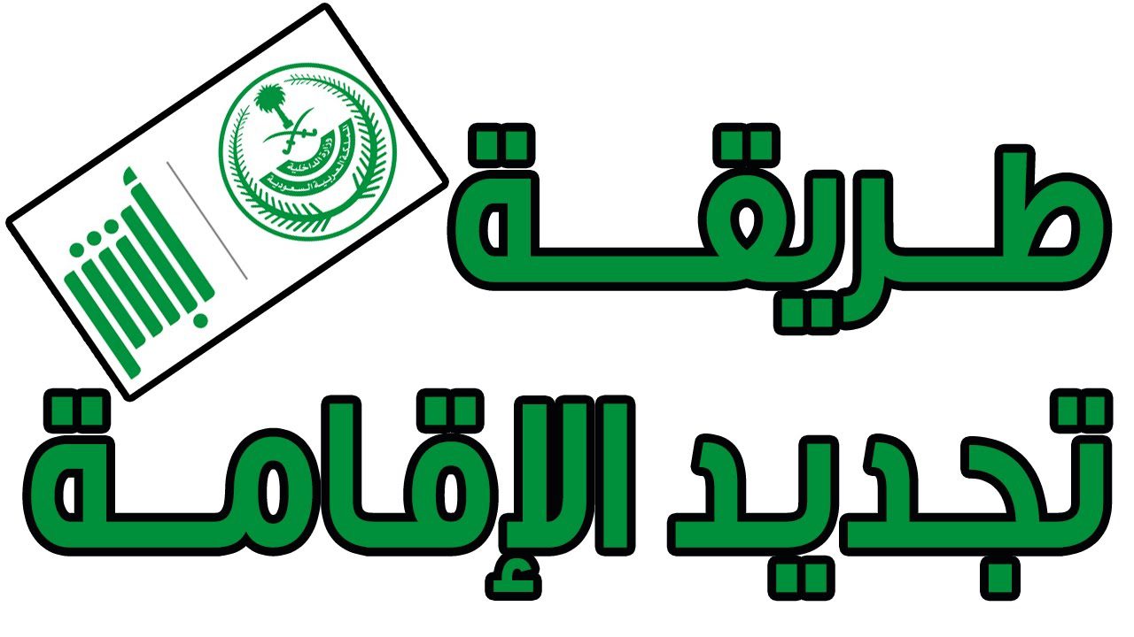 منصة أبشر تجديد اقامة