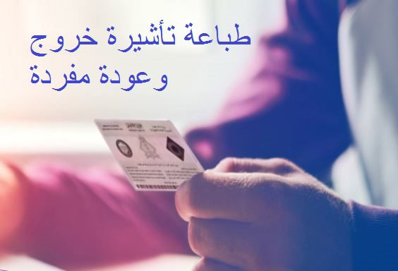 طباعة تأشيرة خروج وعودة مفردة برقم الإقامة مقيم