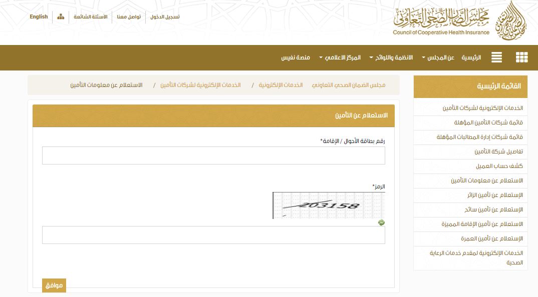 مجلس الضمان الصحي استعلام عن تامين صلاحية التأمين الطبي