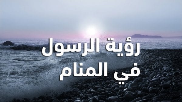 ذكر الرسول في المنام دون رؤيته