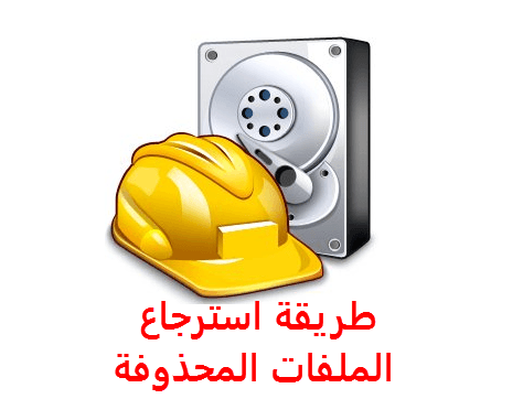 أفضل 3 طرق لبرنامج استرجاع الصور بعد حذفها من الكمبيوتر