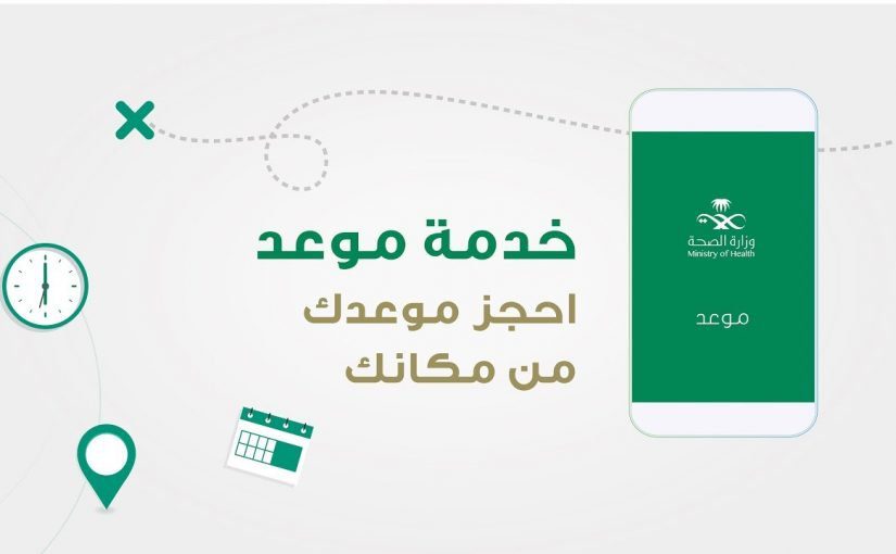 أسهل طريقة حجز موعد في المركز الصحي في 4 خطوات